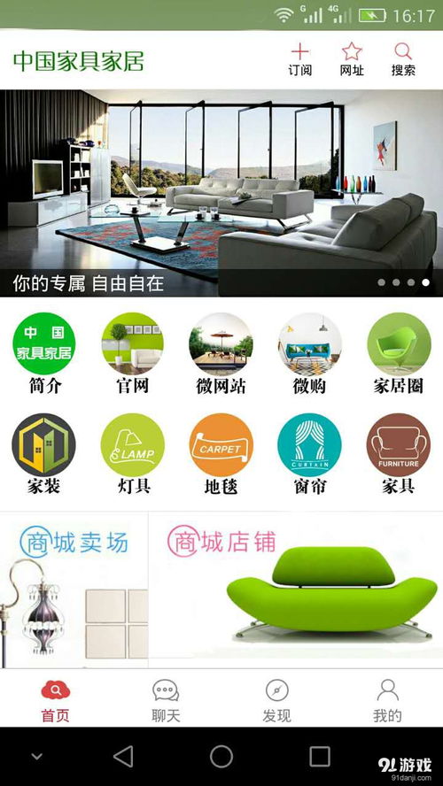 中国家具家居v1.3.1最新版下载指南 技术优势与91手游网体验